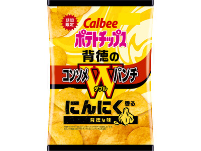 定番の「コンソメWパンチ」にローストガーリックを追加!にんにく香る背徳な味『ポテトチップス 背徳のコンソ...