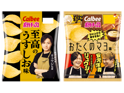 大人気料理研究家リュウジさんと初コラボレーション!辿り着いた理想の味『ポテトチップス 至高のうすしお味/...
