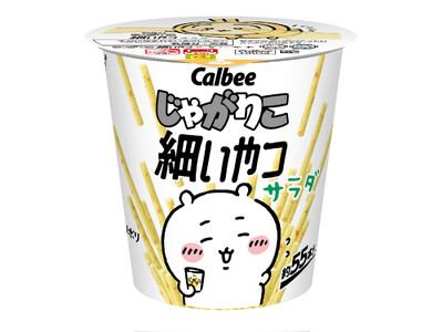 「じゃがりこ細いやつ」が「ちいかわ」と初のコラボレーションパッケージで登場！細くて軽い食感が楽しめる『じゃがりこ細いやつ サラダ』