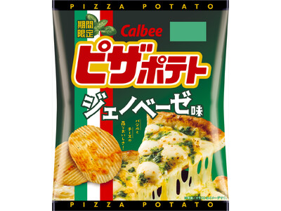 過去5年で一番売れた※「ピザポテト」味替わり品が今年も発売!複雑なジェノベーゼソースの味わいを再現『ピザ...