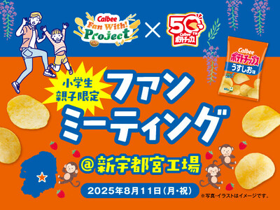 ファンミーティングを鹿児島、福岡、岐阜で開催!2025年度のCalbee『Fan With! Proje...