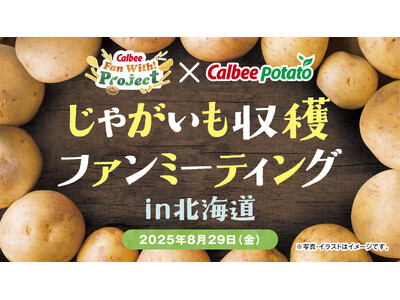 「カルビーポテトチップス」は発売50周年！一大生産地・十勝で25年産じゃがいもを収穫！『Calbee Fan With! Project ×カルビーポテト　じゃがいも収穫ファンミーティングin北海道』