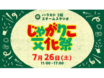 30周年まであと少し！「じゃがりこ」をもって原宿に集合！体験型イベント『じゃがりこ文化祭』を開催！～限定ステッカー配布やじゃがりこホルダー作りのワークショップを実施～
