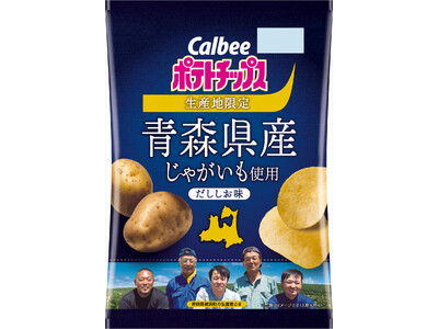 今年も発売！青森県横浜町のじゃがいもを100％使用カルビーグループとJA十和田おいらせが共同開発した『青...