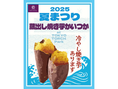 「蔵出し焼き芋かいつか」がTOKYO TORCH 夏まつり2025に初出店！人気商品「冷凍焼き芋 紅天使...