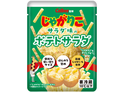 「じゃがりこ」がポテトサラダに!ブランド初のチルド包装惣菜として新発売『じゃがりこ サラダ味のポテトサラダ』