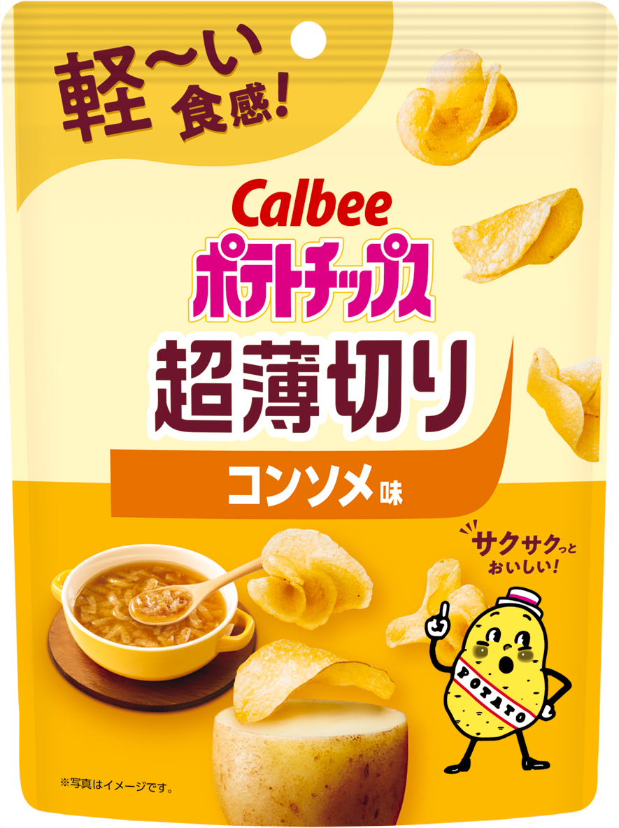 「超薄切り」シリーズからポテトチップスの定番フレーバーが初登場！オニオンの優しい甘さとうま味が楽しめる『ポテトチップス 超薄切り コンソメ味』
