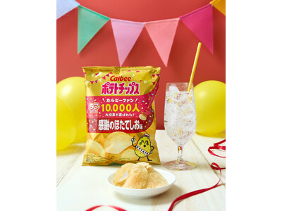 「カルビーポテトチップス」は発売50周年！ 半世紀の感謝を込め、ファン10,000人大投票で選ばれた※周年記念商品が新登場『ポテトチップス 感謝のほたてしお味』