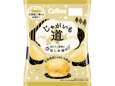 “道民のためのポテトチップス”が中身を初リニューアルして今年も発売！北海道産じゃがいもを使用し、北海道工場で製造『じゃがいも道 ほたてと昆布の旨しお味』