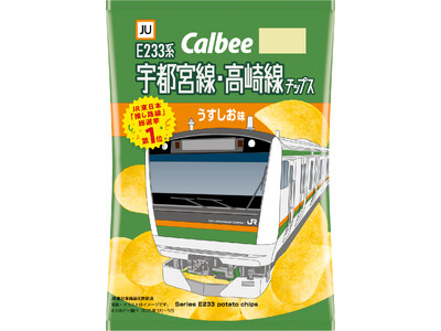 JR東日本の路線デザインのポテトチップスが初登場！宇都宮線・高崎線の特別パッケージ『推し路線チップス』2...
