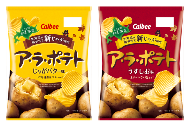 今年も北海道産新じゃがの季節が到来!秋限定の厚切りポテトチップス『ア・ラ・ポテト じゃがバター味/うすしお味』