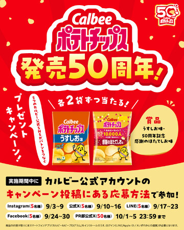カルビー初！公式SNS横断型プレゼントキャンペーンを実施『ポテトチップス発売50周年！5つのカルビー公式SNSがバトンをつなぐプレゼントキャンペーン』