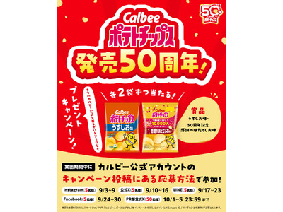カルビー初！公式SNS横断型プレゼントキャンペーンを実施『ポテトチップス発売50周年！5つのカルビー公式...