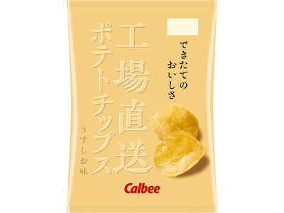 昨年大好評の“できたてのおいしさ”を今年も！ 製造後７日以内に発送する『工場直送ポテトチップス うすしお味』