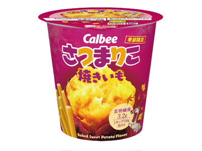 まるで焼きいも！？「じゃがりこ」独自の食感でさつまいも本来のおいしさが楽しめる『さつまりこ 焼きいも』