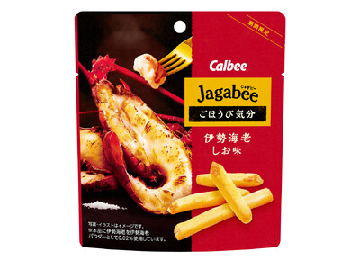 「Jagabee」からちょっぴり贅沢な新シリーズが登場！香ばしく焼いた伊勢海老の風味と絶妙なしお味がじゃがいもにマッチ『Jagabeeごほうび気分 伊勢海老しお味』