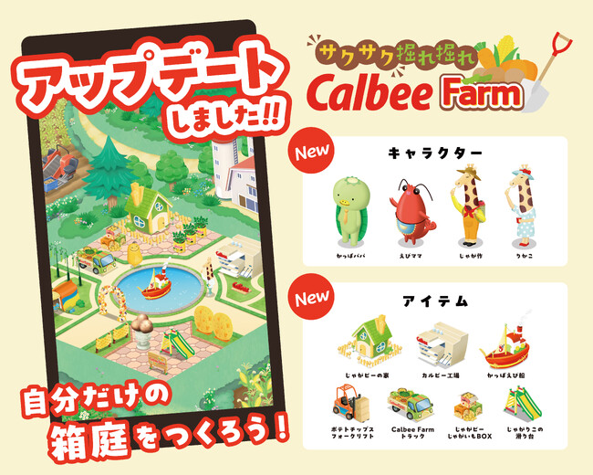 カルビー公式LINEで遊べるセガ エックスディーと共創のゲームが初の大幅リニューアル!「じゃがりこ」を製造できる工場やキャラクターなど新要素を実装した『サクサク 掘れ掘れCalbeeFarm』