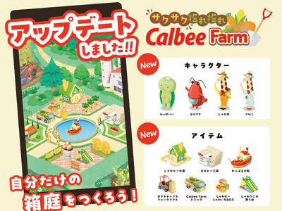 カルビー公式LINEで遊べるセガ エックスディーと共創のゲームが初の大幅リニューアル！「じゃがりこ」を製造できる工場やキャラクターなど新要素を実装した『サクサク 掘れ掘れCalbeeFarm』