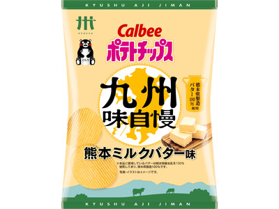 「九州味自慢」から“熊本の味”が初登場！酪農県熊本の豊かな大地に育まれた生乳で作ったバターを100％使用※1『ポテトチップス九州味自慢 熊本ミルクバター味』