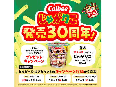 「じゃがりこの日」にあわせてSNS横断企画！公式Xの30時間キャンペーンから始動『じゃがりこ発売30周年！3つのカルビー公式SNSがバトンをつなぐプレゼントキャンペーン』
