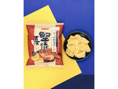 秋冬に旬を迎える伊勢海老※の贅沢なおいしさが楽しめる新商品が登場！炭火で焼いたような香りが食欲を引き立てる『堅あげポテト匠味(たくみ)　香ばし伊勢海老しお味』