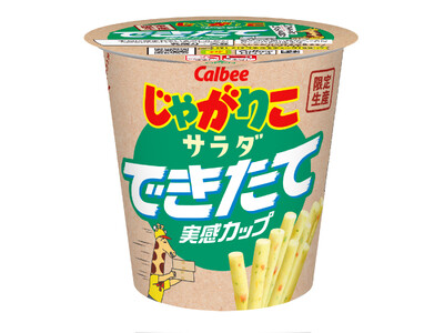 製造から10日以内の商品を店頭にお届けするできたてシリーズに「じゃがりこ」が初登場！『じゃがりこサラダ ...