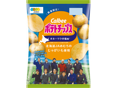 「カルビーポテトチップス」は発売50周年！北海道4つのJAのじゃがいもで4種類の新商品が登場『ポテトチップス オホーツクの塩味～北海道JAめむろ/きたみらい/幕別町/びほろのじゃがいも使用』