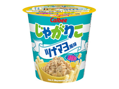 おにぎりの定番ツナマヨを再現した商品が大好評で復活！『じゃがりこ ツナマヨ風味』