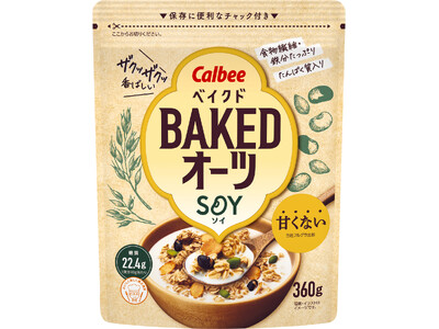 オーツ麦をこんがり焼き上げた、甘くない「ベイクドオーツ」より新登場！2種類の大豆とパンプキンシードを使用した『ベイクドオーツ SOY』