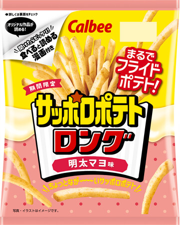 包材に新しい価値を付与する新企画！ 食べると全8種の人気クリエイターのオリジナル漫画が読める『サッポロポテトロング 明太マヨ味』