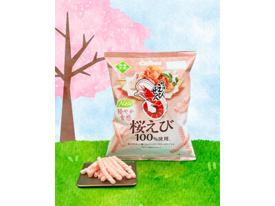 新食感に５年ぶりの大幅リニューアル！桜えびをまるごと使用※くちどけ軽やかに進化して春を楽しむ『かっぱえびせん 桜えび』