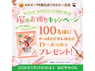 春の到来をお届け！お花見シーズンにぴったりの企画『桜のお便りキャンペーン』 2026年3月9日（月）より...
