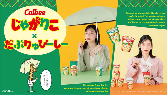 じゃがりこ×Wpc.初のコラボレーション！パッケージがそのまま“傘”に！？「じゃがりこ」デザインのビニール傘1種と折りたたみ日傘2種