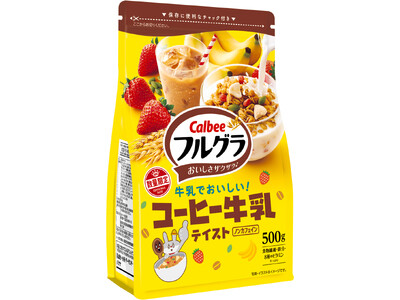 新生活に「フルグラ(R)」習慣を！まろやかなコーヒー牛乳テイストに彩りフルーツをトッピング『フルグラ(R...