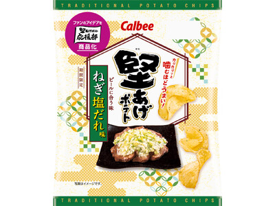 「堅あげポテト」ファンのアイデアを商品化！ねぎの香りと牛肉のうま味でビールが進む『堅あげポテト ねぎ塩だれ味』