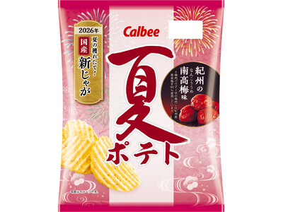 「夏ポテト」の季節到来！穫れたてのみずみずしい夏の国産新じゃがを使用した『夏ポテト 紀州の南高梅味/対馬の浜御塩味』