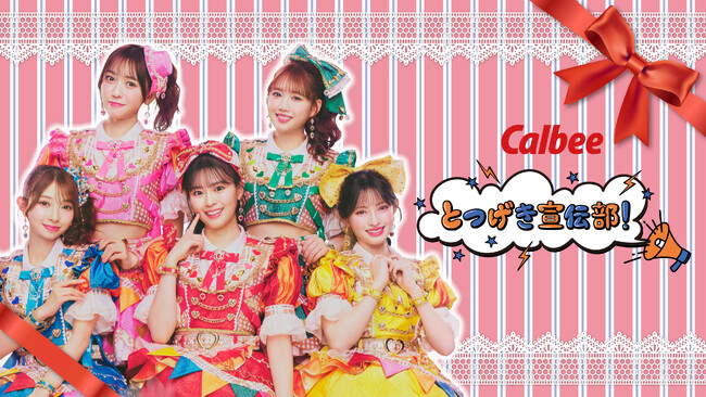 「超ときめき(ハート)宣伝部」×カルビー　2年目はコンビニ舞台のショートドラマで展開『カルビーとつげき宣伝部！-今月のときめき、あります！-』