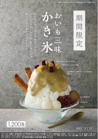 「蔵出し焼き芋かいつか」から、夏のひんやりスイーツが新登場！『おいも三昧かき氷』2026年6月17日(水)より期間限定発売