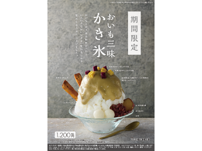 「蔵出し焼き芋かいつか」から、夏のひんやりスイーツが新登場！『おいも三昧かき氷』2026年6月17日(水)より期間限定発売