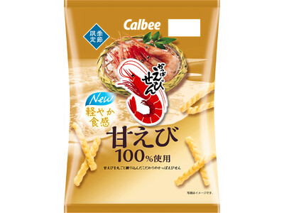 軽やか食感にリニューアル！ 甘えびを100％まるごと練り込んだ『かっぱえびせん 甘えび』