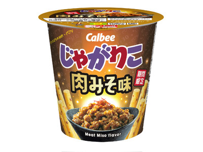 「じゃがりこ」30周年の記念商品！みそと豚肉のうま味に唐辛子を加えた新フレーバー『じゃがりこ 肉みそ味』