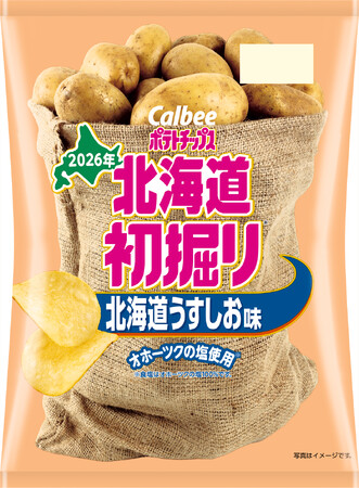 初掘り※1じゃがいもの季節到来！今しか味わえない2026年北海道で収穫したじゃがいもを使用した『北海道初掘りポテトチップス 北海道うすしお味/昆布しょうゆ味』