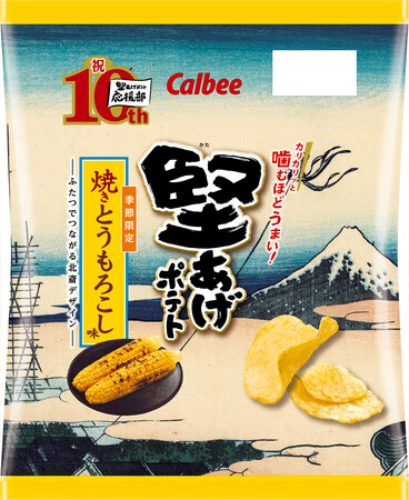 「堅あげポテト応援部」10周年記念企画第1弾！ファンが選んだ“ふたつでつながる”葛飾北斎パッケージで登場『堅あげポテト 焼きとうもろこし味』