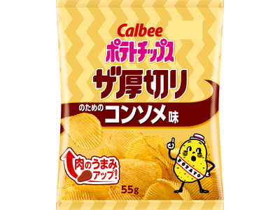 厚切りポテトチップスの定番が進化！肉のうま味を強化し、さらに満足感がアップ『ポテトチップス ザ厚切り のためのコンソメ味』