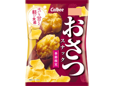 秋冬限定のおいしさ到来！ さつまいものほっこり甘くて軽い食感が楽しめる『おさつスナック』