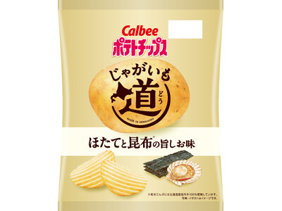 装い新たに“道民のためのポテトチップス”が今年も登場！北海道で収穫し、北海道工場で生産した『じゃがいも道...