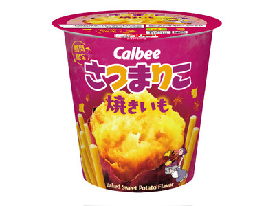 今年も登場！ 焼きいものおいしさを「じゃがりこ」の独自製法で楽しむ　『さつまりこ 焼きいも』