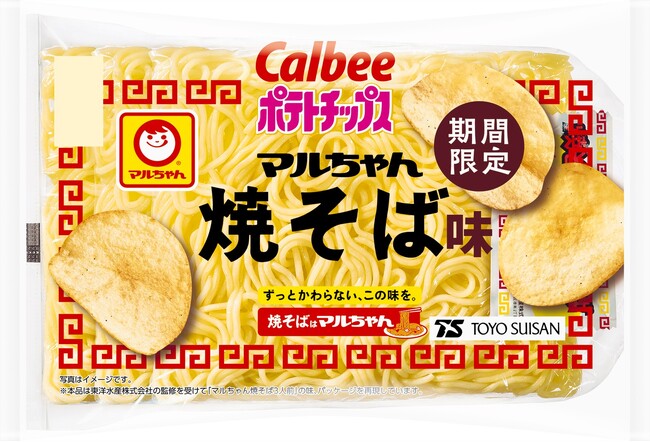「マルちゃん焼そば」「カルビーポテトチップス」発売50周年同士の共演!人気ロングセラー商品の味わいを再現した『ポテトチップス マルちゃん焼そば味』『ポテトチップス ワンタンしょうゆ味仕立て』