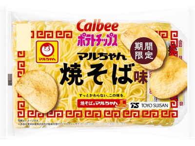 「マルちゃん焼そば」「カルビーポテトチップス」発売50周年同士の共演！人気ロングセラー商品の味わいを再現した『ポテトチップス マルちゃん焼そば味』『ポテトチップス ワンタンしょうゆ味仕立て』