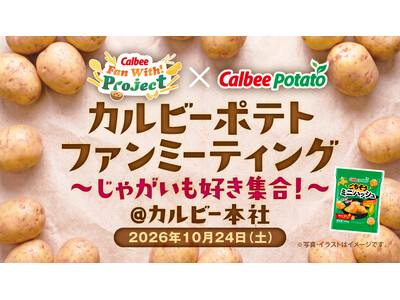 カルビー×カルビーポテト じゃがいも好きのためのファンミーティングを共同開催！　Calbee『Fan W...
